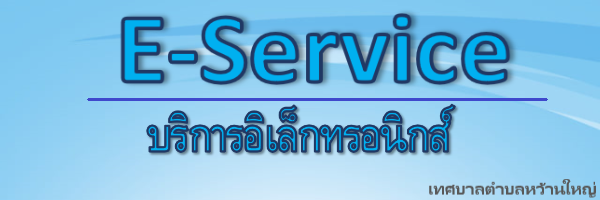 เทศบาลตำบลหว้านใหญ่