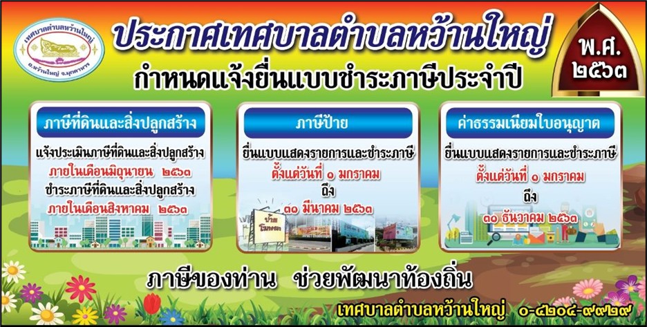 เทศบาลตำบลหว้านใหญ่