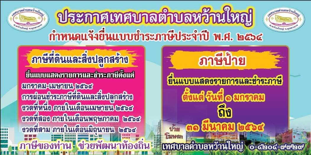 เทศบาลตำบลหว้านใหญ่